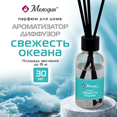 Ароматизатор диффузор с палочками 30мл МЕЛОДИЯ "Свежесть океана", 609790 Ароматизатор диффузор с палочками 30мл МЕЛОДИЯ "Свежесть океана", 609790