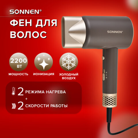 Фен для волос SONNEN HD-2285, 2200 Вт, турмалиновая ионизация, 3 режима, холодный обдув, 454697