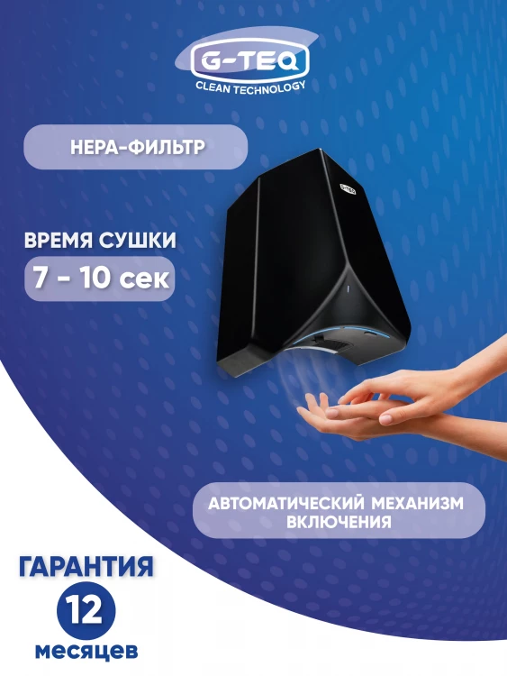 Скоростная сушилка для рук V-windblade Премиум G-teq 8883 PB