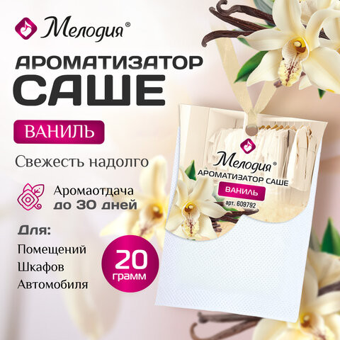 Ароматизатор саше для помещений, шкафов, комодов, автомобиля 20г МЕЛОДИЯ "Ваниль", 609792 Ароматизатор саше для помещений, шкафов, комодов, автомобиля 20г МЕЛОДИЯ "Ваниль", 609792