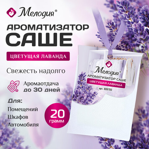 Ароматизатор саше для помещений, шкафов, комодов, автомобиля 20г МЕЛОДИЯ "Цветущая лаванда", 609793 Ароматизатор саше для помещений, шкафов, комодов, автомобиля 20г МЕЛОДИЯ "Цветущая лаванда", 609793