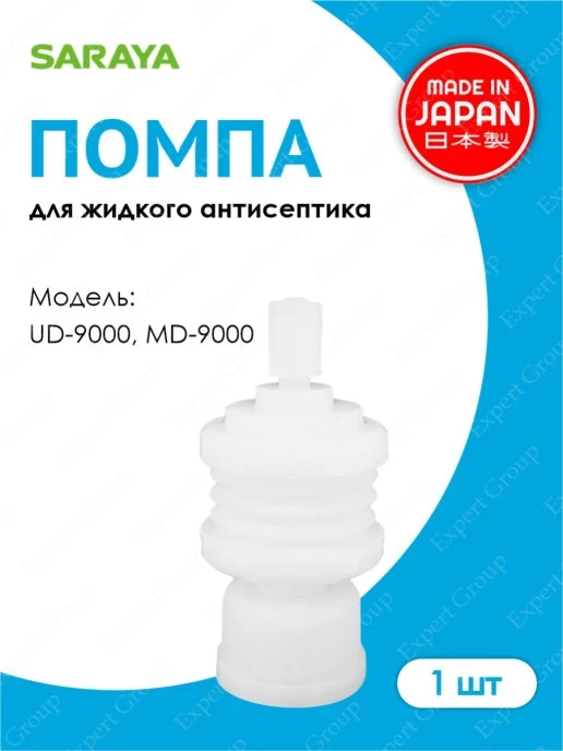 SARAYA Помпа для жидкого мыла для UD-9000 и MD-9000, UD-1600 и MD-1600 SARAYA Помпа для жидкого мыла для UD-9000 и MD-9000, UD-1600 и MD-1600