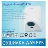 Сушилка для рук G-teq 8814 PW