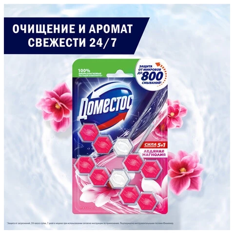 Блок туалетный подвесной твердый 2х55г ДОМЕСТОС Сила 5в1 "Ледяная магнолия", ш/к 8763