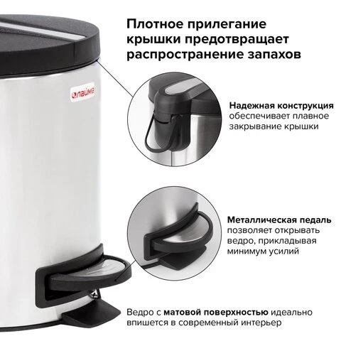 Ведро мусорное с педалью 5 литров "Modern", МАТОВОЕ, нержавеющая сталь, со съемным внутренним ведром, LAIMA, 606301