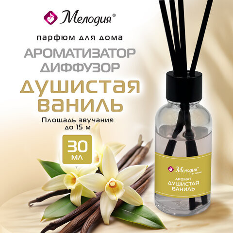 Ароматизатор диффузор с палочками 30мл МЕЛОДИЯ "Душистая ваниль", 609789 Ароматизатор диффузор с палочками 30мл МЕЛОДИЯ "Душистая ваниль", 609789